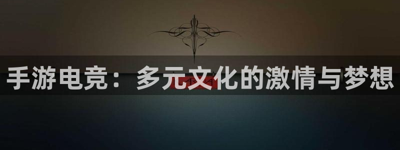 db电竞是雷火电竞嘛：手游电竞：多元文化的激情与梦想