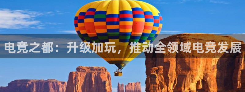 db电竞是雷火电竞吗知乎：电竞之都：升级加玩，推动全领域电竞发展