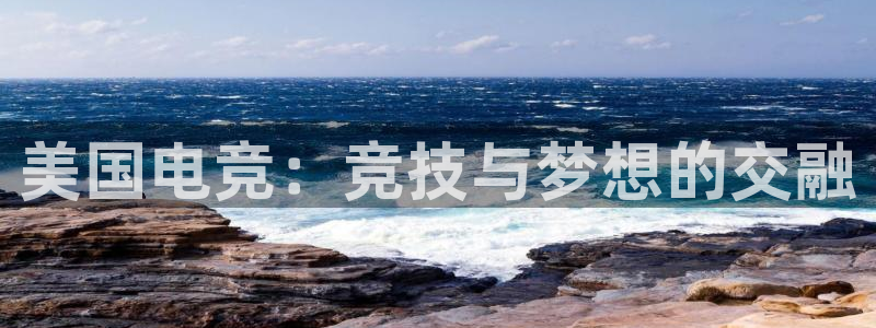 db电竞app下载安卓版最新版本：美国电竞：竞技与梦想的交融