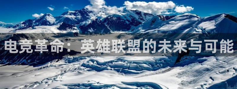 db电竞官网：电竞革命：英雄联盟的未来与可能